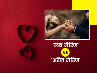 लव मैरिज या अरेंज मैरिज: कौन सी शादी होती है बेहतर? जानें काउंसर और रिलेशनशिप एक्सपर्ट से