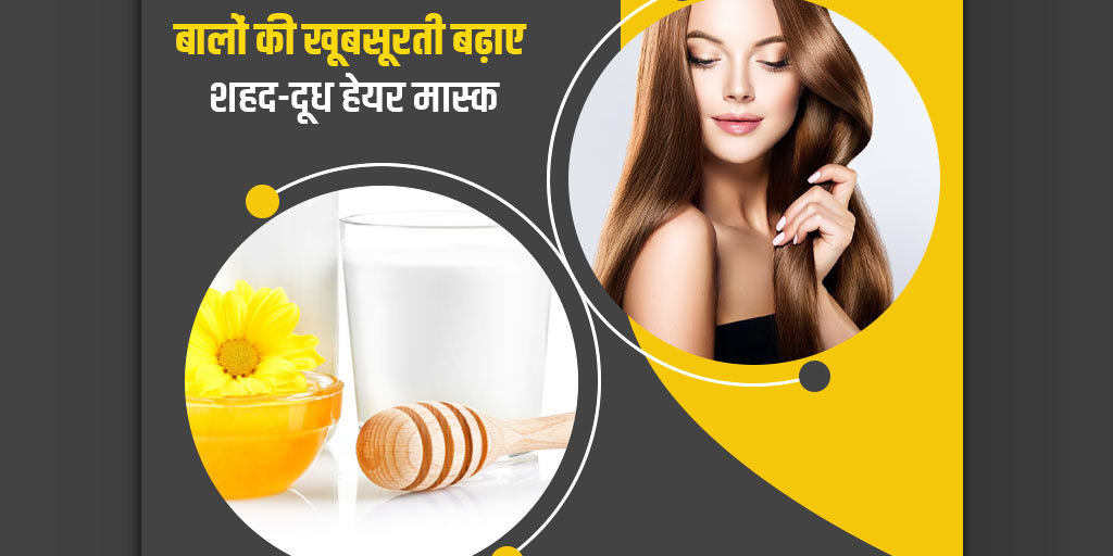 Hair Mask Honey Milk Benefits in Hindi बालाें पर लगाएं दूधशहद से बना