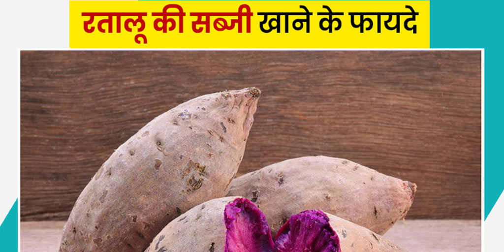 Health Benefits of Ratalu or Yam in Hindi रतालू की सब्जी खाने से सेहत