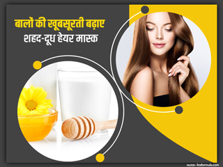 बालाें पर लगाएं दूध-शहद से बना हेयर मास्क, बाल बनेंगे मुलायम और खूबसूरत