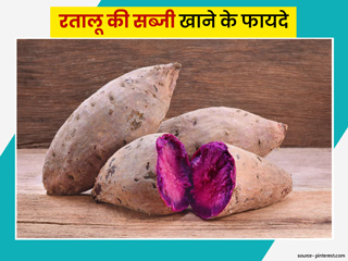 रतालू की सब्जी खाने से सेहत काे मिलते हैं ये 10 फायदे, जानें इसकी रेसिपी