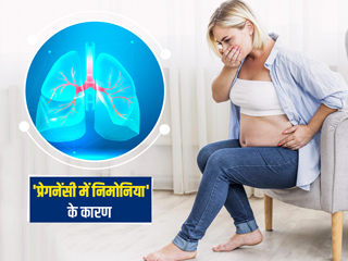 प्रेगनेंसी में निमोनिया होने के 6 कारण, लक्षण, खतरे और बचाव के लिए जरूरी सावधानियां