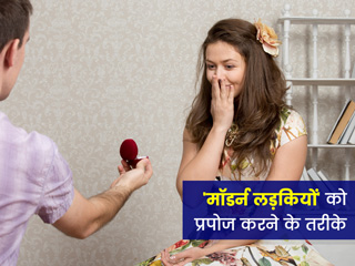 मॉडर्न लड़कियों को प्रपोज करने में काम आएंगे पुराने समय के ये 6 तरीके, आपका इंप्रेशन भी पड़ेगा ज्यादा अच्छा