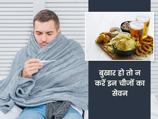 बुखार होने पर न खाएं ये 6 फूड्स, कमजोर कर सकते हैं आपकी इम्यूनिटी और बढ़ा सकते हैं परेशानी