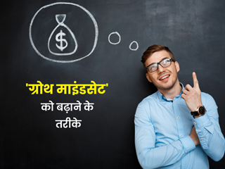 हर कदम सफलता के लिए जरूरी है आगे बढने की ललक, एक्सपर्ट से जानें इसे बढ़ाने के 6 तरीके