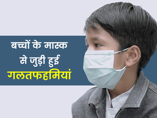 बच्चों को मास्क पहनाने से जुड़ी इन 5 गलतफहमियों को आप भी तो नहीं मानते सही? जानें इनकी सच्चाई