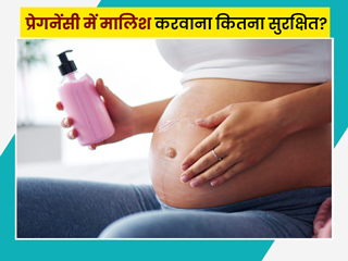 प्रेगनेंसी में मालिश (मसाज) करवाना कितना सुरक्षित है? जानें इसके फायदे, सावधानियां और खतरे