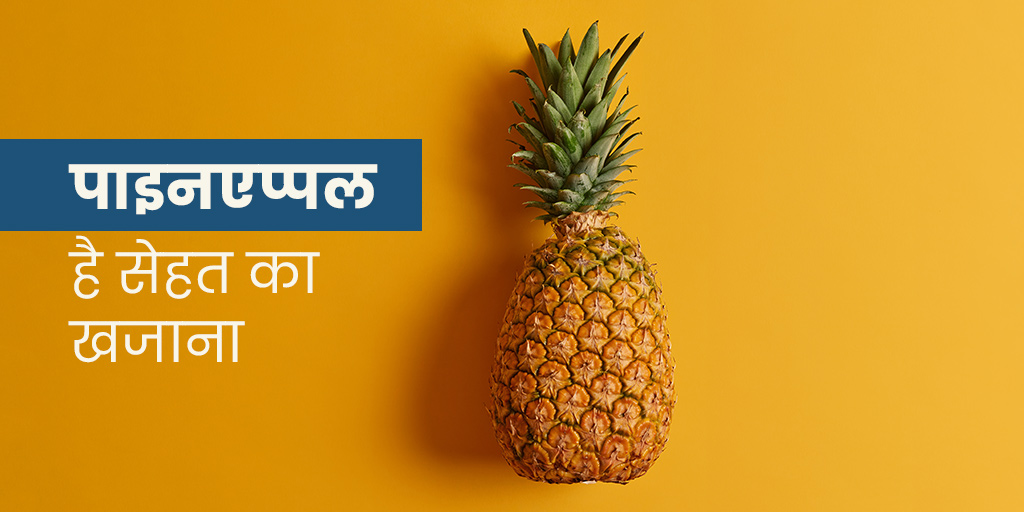 Pineapple or Ananas Health Benefits In Hindi अनानास (पाइन एप्पल) खाने
