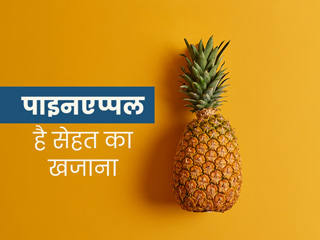 अनानास (पाइन एप्पल) खाने से आपकी सेहत को मिलते हैं कई जबरदस्त फायदे, बढ़ती है इम्यूनिटी