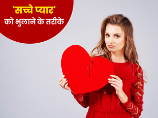 ब्रेकअप के बाद एक्स को भुलाना हो रहा है मुश्किल? एक्सपर्ट से जानें कुछ आसान तरीके