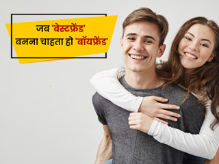 बेस्टफ्रेंड बनना चाहता है बॉयफ्रेंड तो हां बोलने से पहले इन 5 बातों का रखें ख्याल