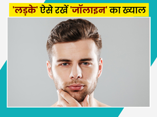 लड़के इन 6 तरीकों से रखें अपने जॉलाइन (Jawline) का ख्याल, बता रहे हैं एक्सपर्ट