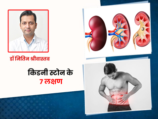 किडनी की पथरी के 7 प्रमुख शुरूआती और गंभीर लक्षण, जानें एक्सपर्ट डॉक्टर से