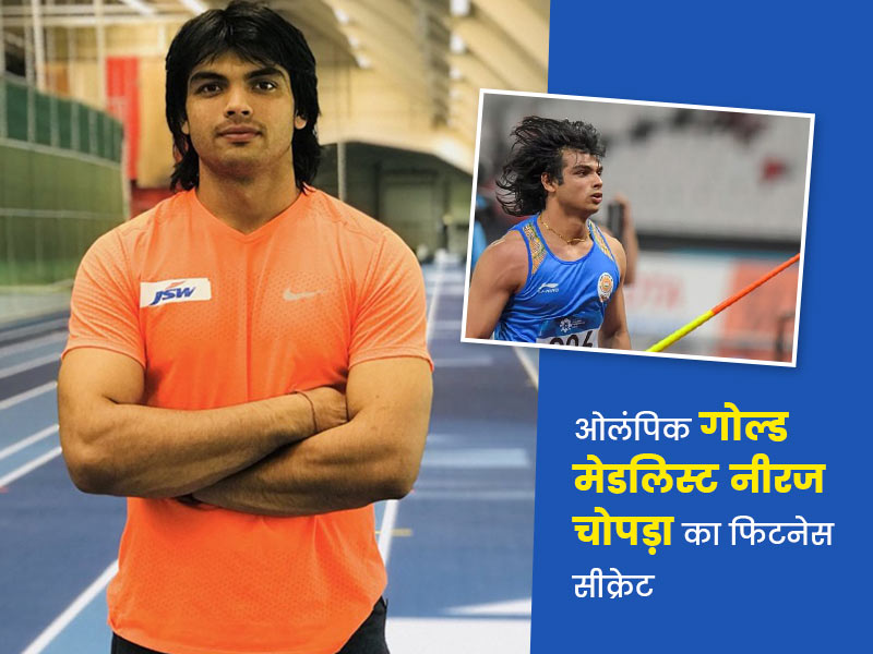 ओलंपिक गोल्ड मेडलिस्ट Neeraj Chopra का फिटनेस सीक्रेट: जानें कैसे पाई वजन कम करने में सफलता और बने एथलीट