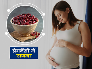 प्रेगनेंसी में राजमा खाने के 5 फायदे और कुछ नुकसान और सावधानियां