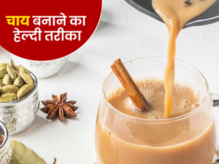 चाय पीने के नुकसानों से बचना है तो,  Luke Coutinho से जानें चाय बनाने का हेल्दी तरीका