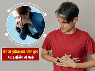 पेट में इंफेक्शन और फूड प्वाइजनिंग के लक्षणों में ना हो कंफ्यूज, जानें इन दोनों के बीच का फर्क