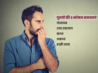 पुरुषों की 5 कॉमन समस्याएं और इन्हें ठीक करने के आसान नैचुरल उपाय