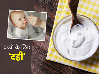 बच्चों को दही खिलाने के 6 फायदे, कुछ नुकसान और खिलाने के दौरान जरूरी सावधानियां