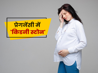 प्रेगनेंसी में किडनी की पथरी (Kidney stone) होने के 7 लक्षण, कारण और बचाव