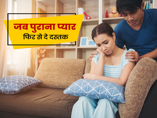 आपका पुराना प्यार आपकी लाइफ में दोबारा लौटना चाहे, तो हां बोलने से पहले इन 6 बातों का रखें ख्याल