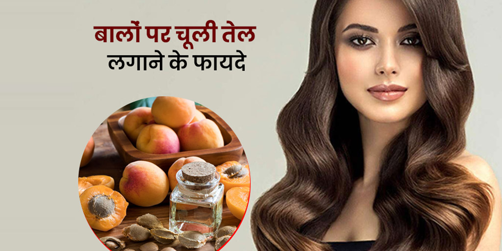 Apricot Kernel Oil or Chuli ka Tel Benefits for Hair in Hindi बालों