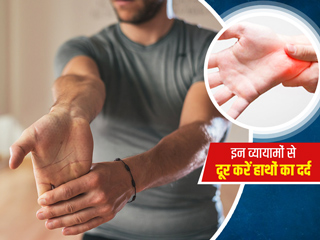 हाथाें में है दर्द या झनझनाहट? कार्पल टनल सिंड्रोम से छुटकारा पाने के लिए राेज करें ये 4 एक्सरसाइज