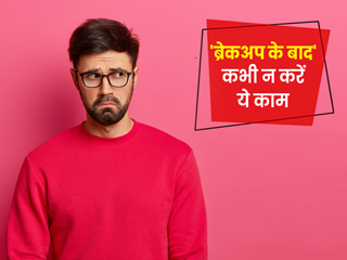 ब्रेकअप के बाद कभी न करें ये 5 काम वरना इससे उबरना हो जाएगा मुश्किल और बढ़ेगी आपकी परेशानी