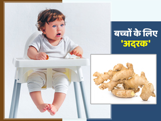बच्चों और शिशुओं को अदरक खिलाने के 5 फायदे और नुकसान, खिलाने के दौरान बरतें ये सावधानियां