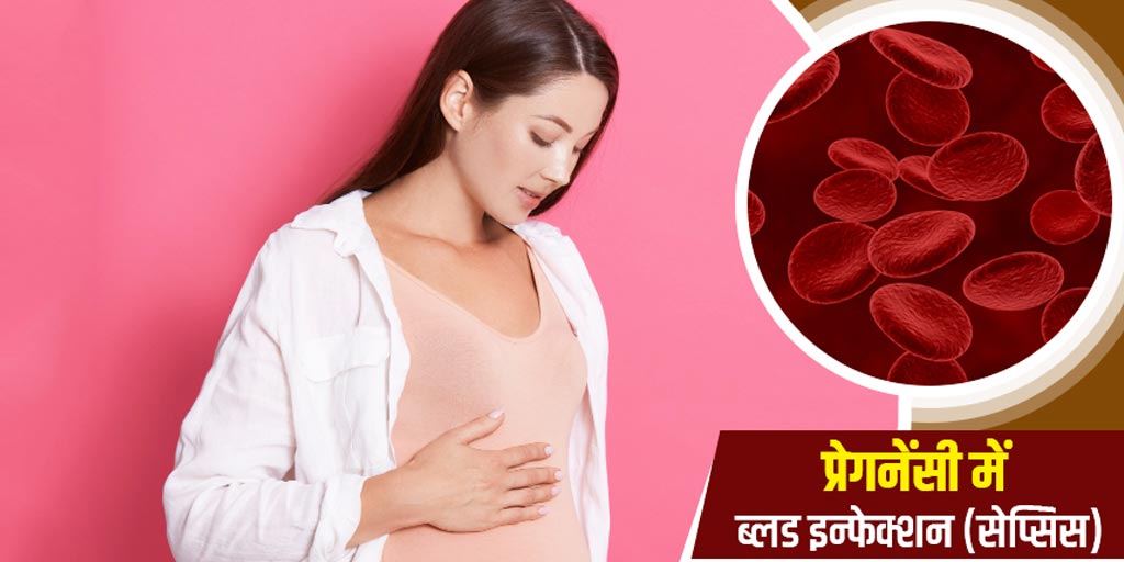 Blood Infection During Pregnancy causes symptoms and treatment in hindi