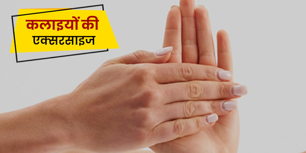 Wrist strengthening exercises in hindi कलाइयों के दर्द को कम कर सकते हैं ये 6 स्ट्रेचिंग