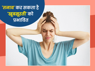 ज्यादा तनाव से आपकी खूबसूरती (रंग-रूप) पर कैसे पड़ता है असर? जानें इससे बचने के 5 उपाय