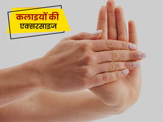 कलाइयों के दर्द को कम कर सकते हैं ये 6 स्ट्रेचिंग एक्सरसाइज, जानें इन्हें करने का तरीका