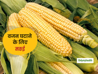 वजन घटाने के लिए अपनी डाइट में शामिल करें मकई (कॉर्न), जानें इसे खाने के खास फायदे