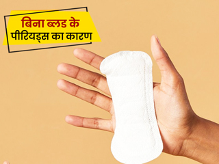 बिना ब्लीडिंग के भी हो सकते हैं पीरियड्स, डॉक्टर से जानें इसके 6 बड़े कारण