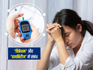 क्या डिप्रेशन भी आपको बना सकता है डायबिटीज का शिकार? जानें दोनों में संबंध और खतरे