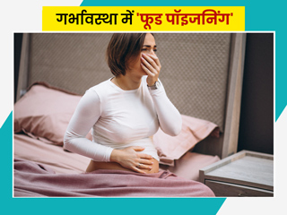 गर्भावस्था में फूड पॉइजनिंग होने के 6 लक्षण, कारण और बचाव के लिए जरूरी सावधानियां