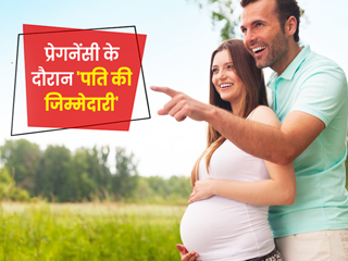 प्रेगनेंसी के दौरान पति की भी होती हैं कुछ जिम्मेदारियां, जानें प्रेगनेंट वाइफ के साथ कैसा हो आपका व्यवहार