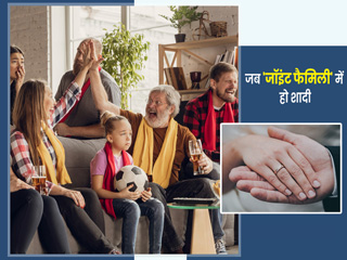 जॉइंट फैमिली में हो रही है शादी तो इन 6 तरीकों से जीतें सबका दिल, परिवार में आएगी खुशहाली