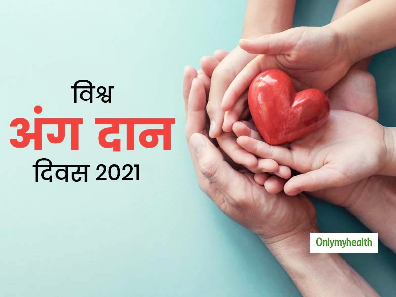 Organ Donation Day 2021: क्या आपके मन में भी हैं अंग दान से जुड़े ये 5 भ्रम? जानें सच्चाई और करें ये नेक काम