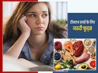 13 से 19 साल के बच्चों को जरूर दें डोपामाइन और सेरोटोनिन हॉर्मोन्स बढ़ाने वाले ये 7 फूड्स, जानें इसके फायदे