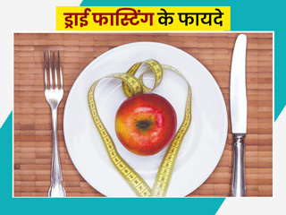 वजन घटाने के लिए ट्राई करें ड्राई फास्टिंग, जानें क्या है ये और इसके फायदे
