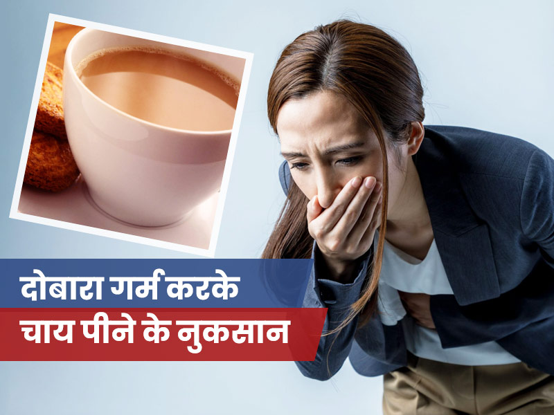 क्या आप भी चाय दाेबारा गर्म करके पीते हैं? जानें इससे हाेने वाली बीमारियाें और नुकसान के बारे में