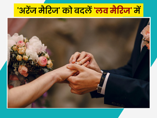 अरेंज मैरिज को इन 7 तरीकों से बना सकते हैं लव मैरिज, शादी से पहले ये टिप्स आएंगी आपके काम