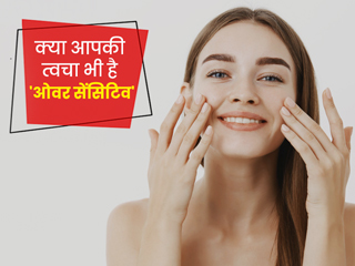 ये 5 संकेत बताते हैं आपकी त्वचा है ओवर सेंसिटिव, एक्सपर्ट से जानें इसकी देखभाल का सही तरीका