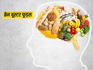 दिमाग तेज करने के लिए रोज खाएं ये 6 ब्रेन बूस्टर फूड्स, याददाश्त भी होगी तेज
