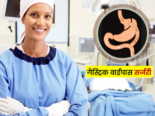 जानें किन परिस्थितियों में की जाती है गैस्ट्रिक बाईपास सर्जरी, इसके फायदे और तरीका