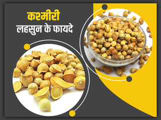 कश्मीरी लहसुन खाने से सेहत को मिलते हैं जबरदस्त फायदे, दूर होता है कई बीमारियों का खतरा