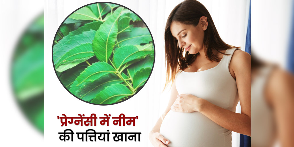 benefits and side effects of eating neem during pregnancy in hindi