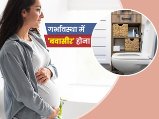 प्रेगनेंसी में बवासीर के लक्षण, कारण, इलाज और बचाव के लिए उपाय